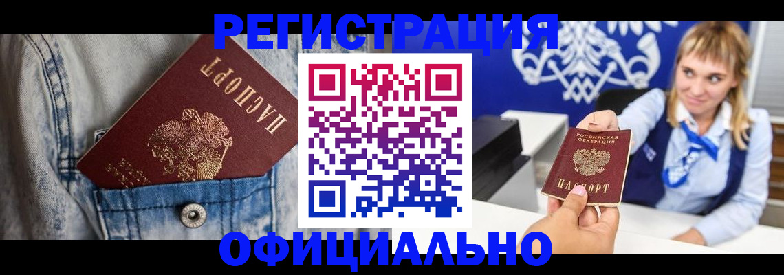 прописка ребенка в Белокурихе
